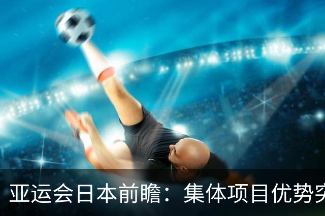 亚运会日本前瞻：集体项目优势突出 乒乓球力图突破
