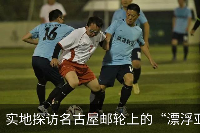 实地探访名古屋邮轮上的“漂浮亚运村”：亚组委的“节俭”最终还是让运动员们买了单