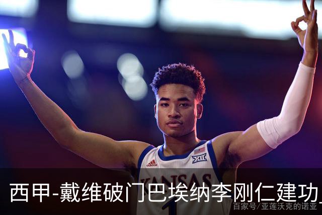 西甲-戴维破门巴埃纳李刚仁建功 马竞4-0大胜奥萨苏纳