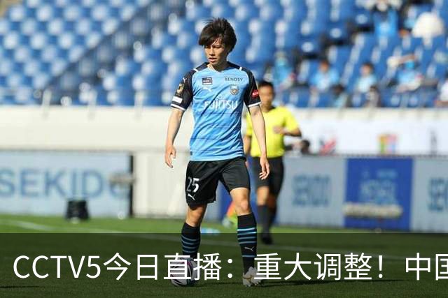 CCTV5今日直播：重大调整！中国男篮出击，日本有难度，韩国硬仗